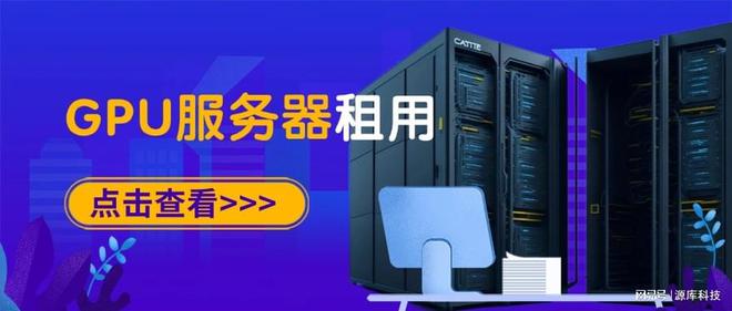 正确选择GPU服务器租用马德里竞技携手K8如何(图1)