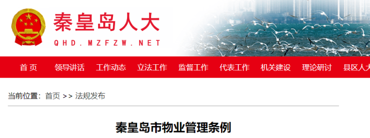 管理条例》2024年修正版发布K8凯发天生赢家《秦皇岛市物业