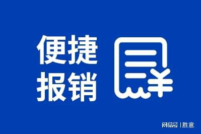 旅报销平台有哪些适合公司的好处凯发k8网站胜意科技：使用差