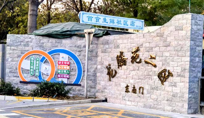 ！昌平这个小区居民幸福感“原地升级”马竞合作伙伴提升“硬件”打磨“细节”(图3)