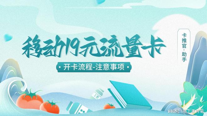 19元流量卡开通步骤和注意事项！凯发携手马竞赛事新手必看：移动(图2)