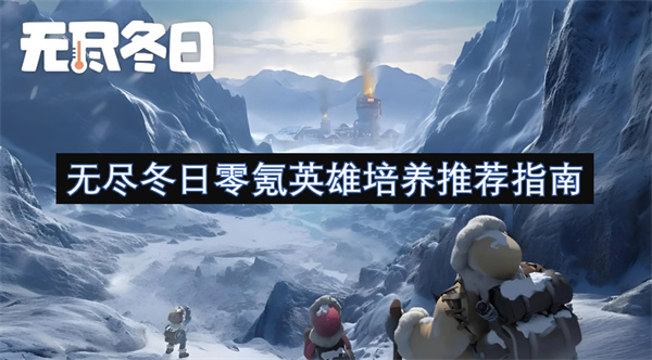 雄培养推荐指南无尽冬日零氪英(图3)
